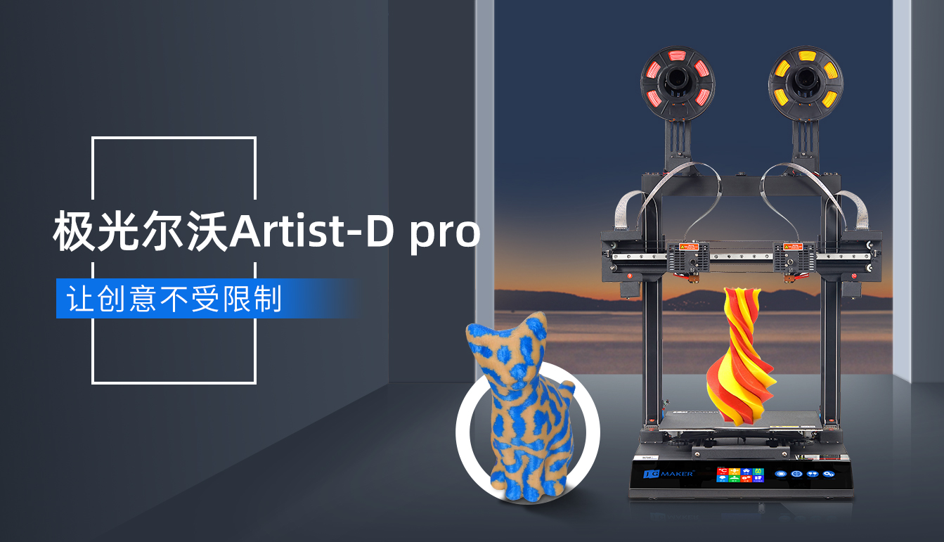 海外爆火的極光爾沃雙噴頭3D打印機要來了！