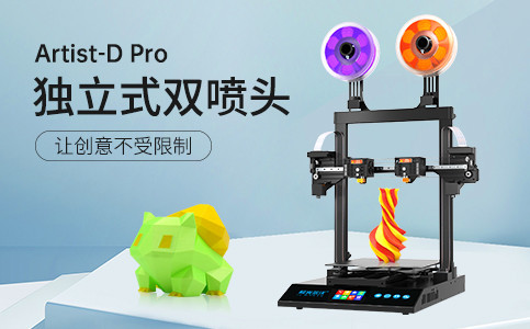 全新獨立式雙噴頭3D打印機Artist-D pro終于來了！