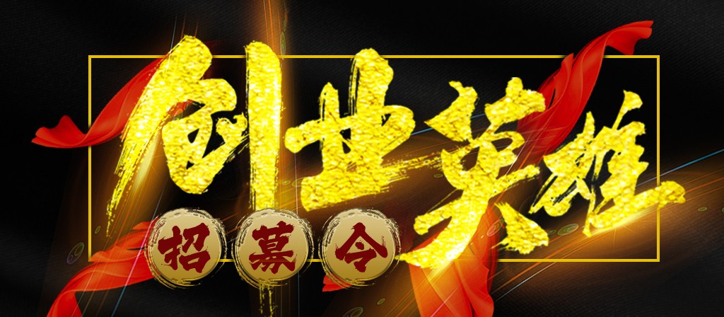 【招募令】尋找全球最優(yōu)秀的創(chuàng)業(yè)合作伙伴！